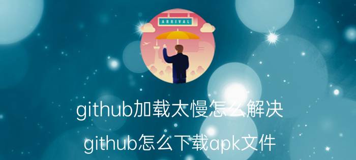 github加载太慢怎么解决 github怎么下载apk文件？